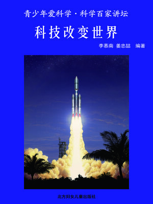 cover image of 科技改变世界(Science and Technology Change the World)
